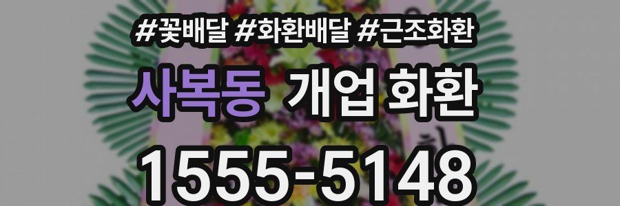 사복동 개업 화환