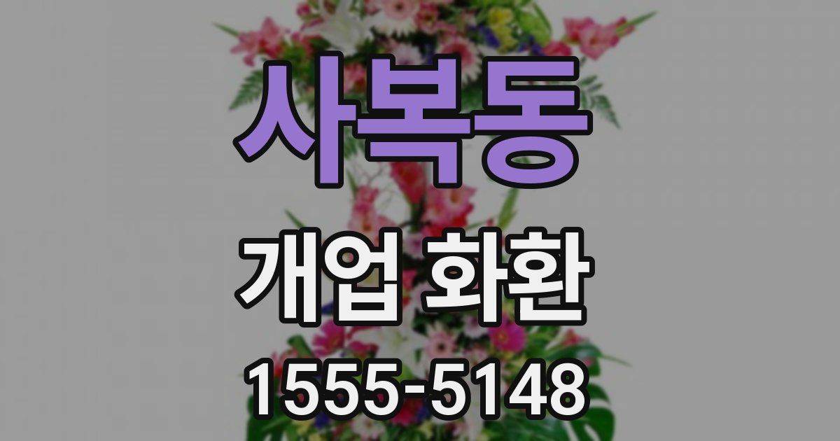 사복동 개업 화환