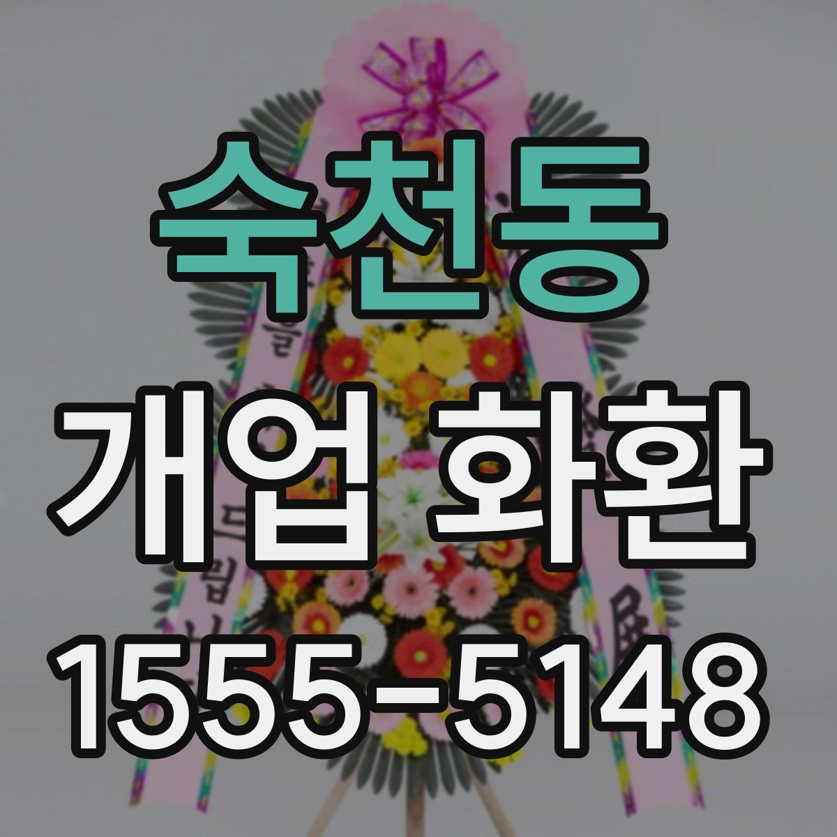 숙천동 개업 화환