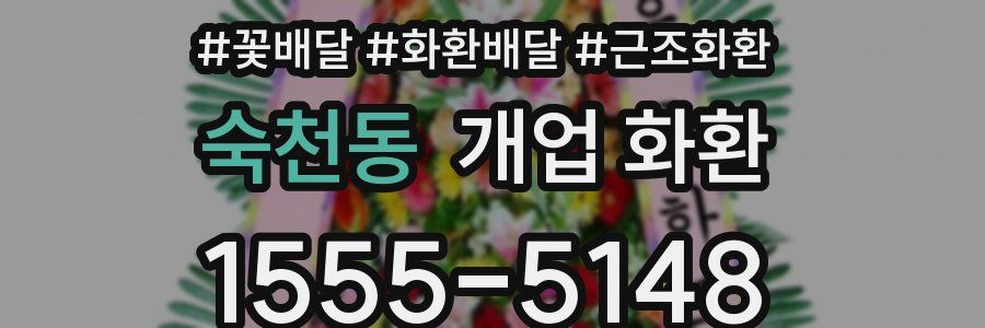 숙천동 개업 화환