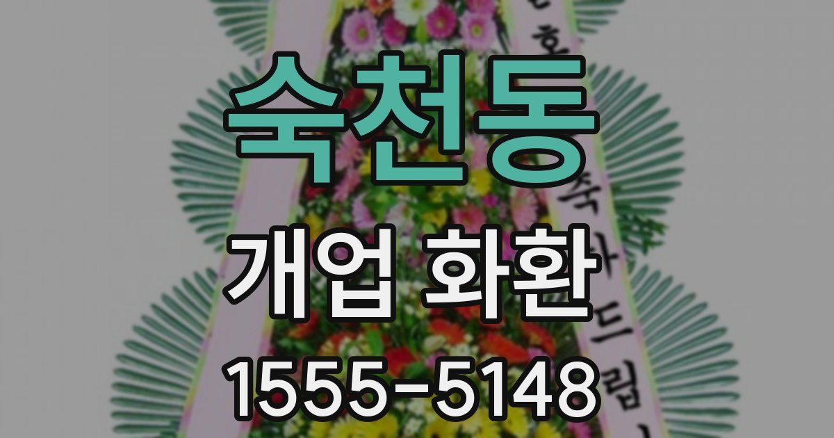 숙천동 개업 화환