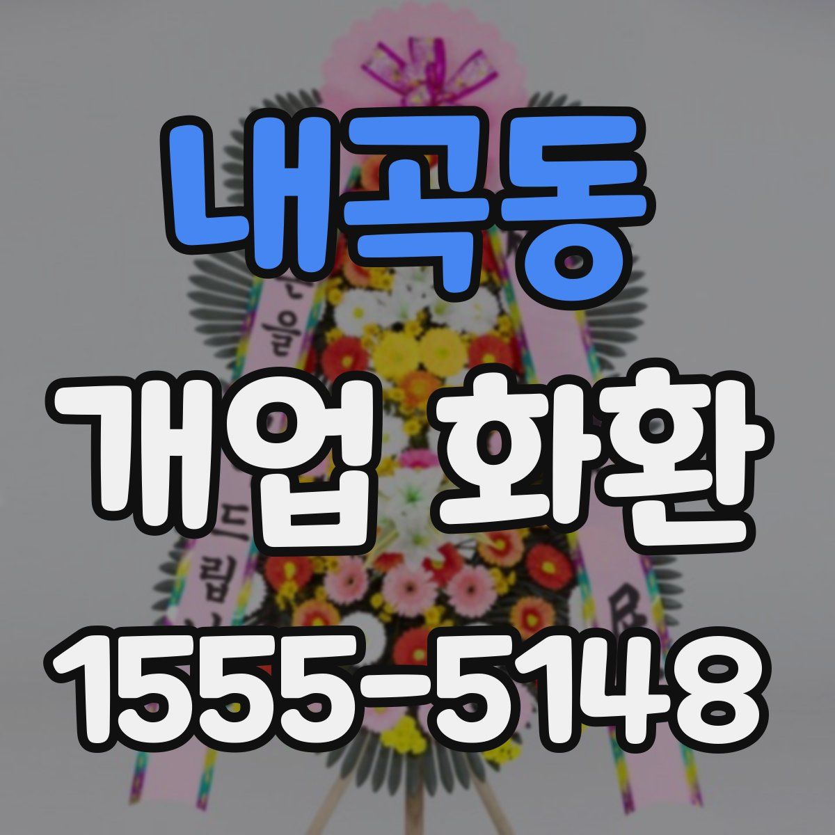 내곡동 개업 화환