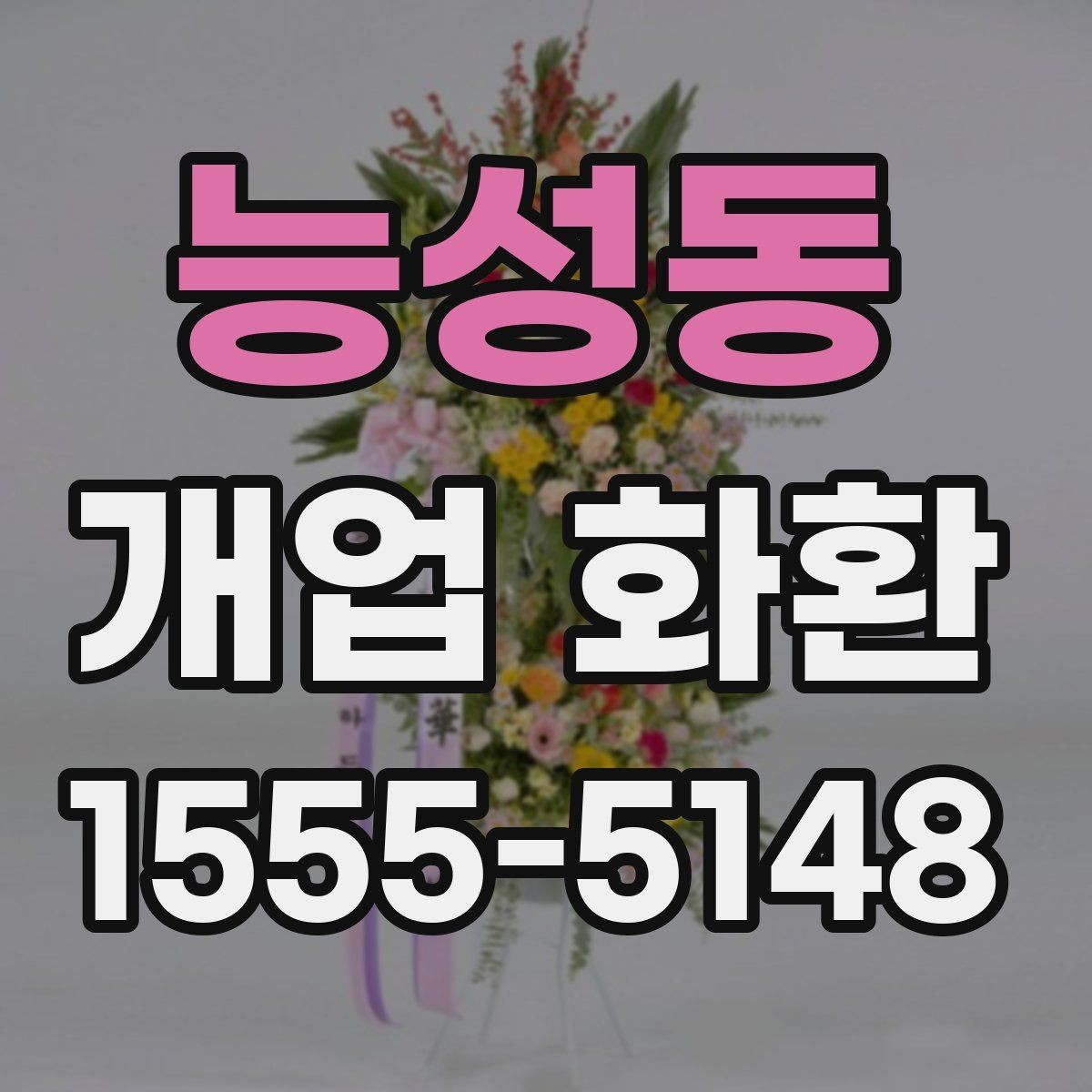 능성동 개업 화환 매장 행사에 어울리는 스타일 고르기