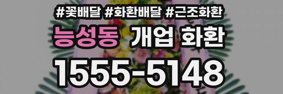 능성동 개업 화환