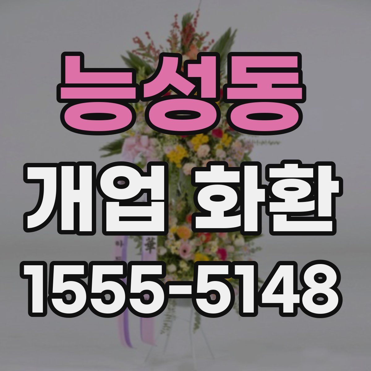 능성동 개업 화환