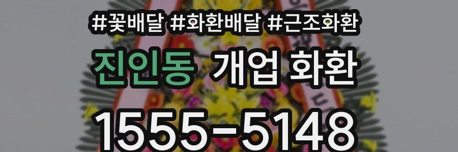 진인동 개업 화환