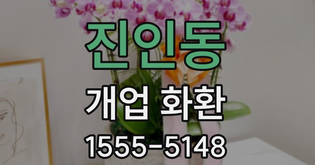 진인동 개업 화환