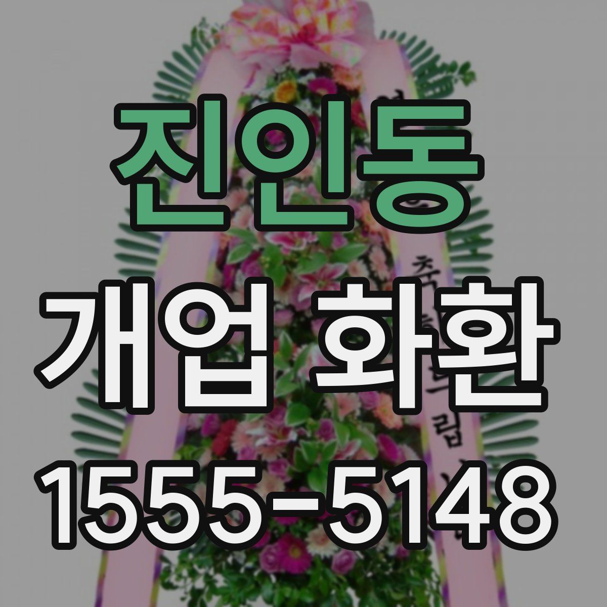 진인동 개업 화환