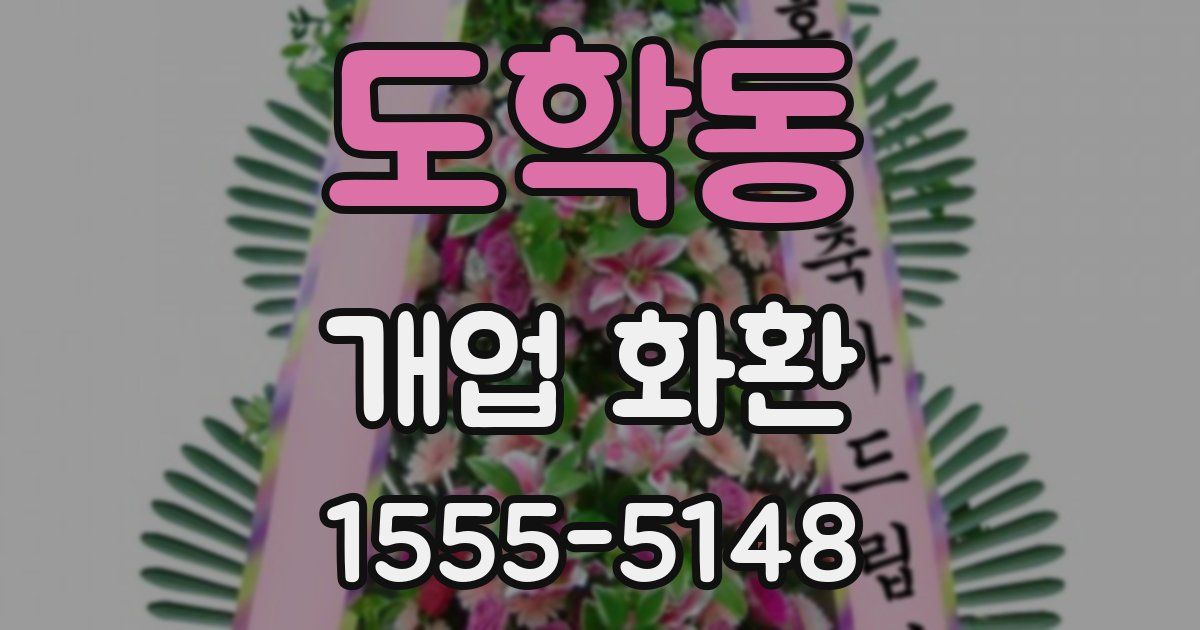 도학동 개업 화환