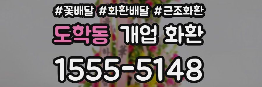 도학동 개업 화환