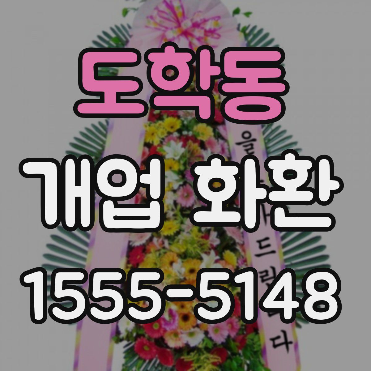 도학동 개업 화환