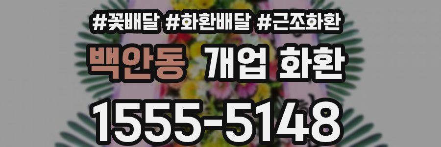 백안동 개업 화환