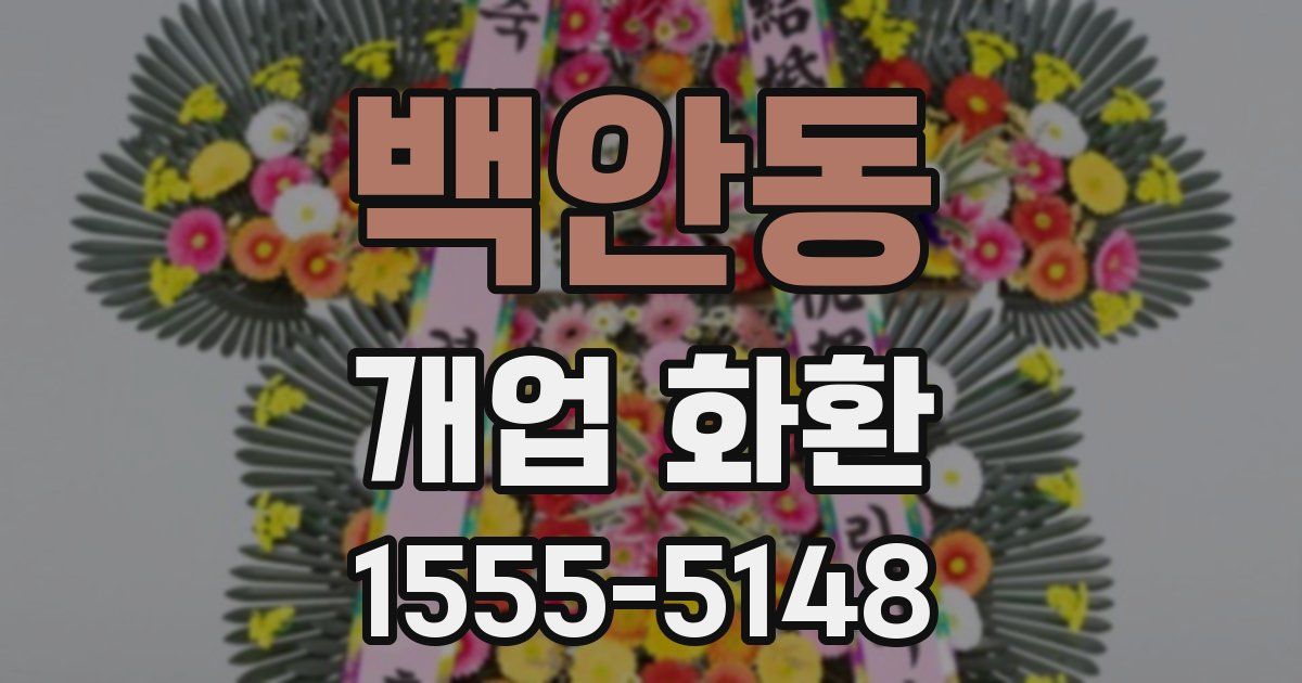 백안동 개업 화환