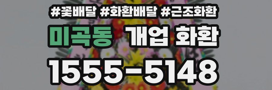 미곡동 개업 화환