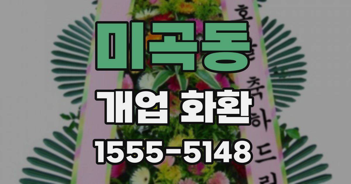 미곡동 개업 화환