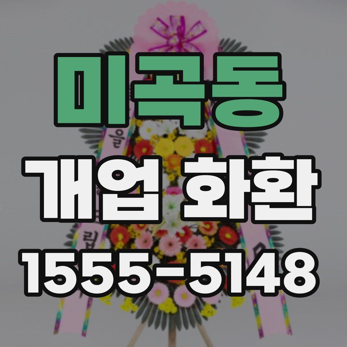 미곡동 개업 화환