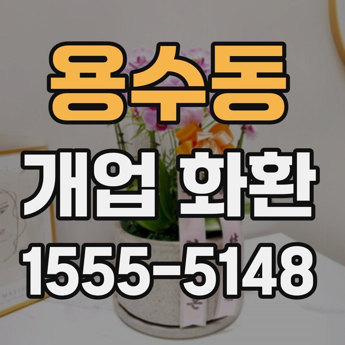용수동 개업 화환 선택할 때 확인할 점
