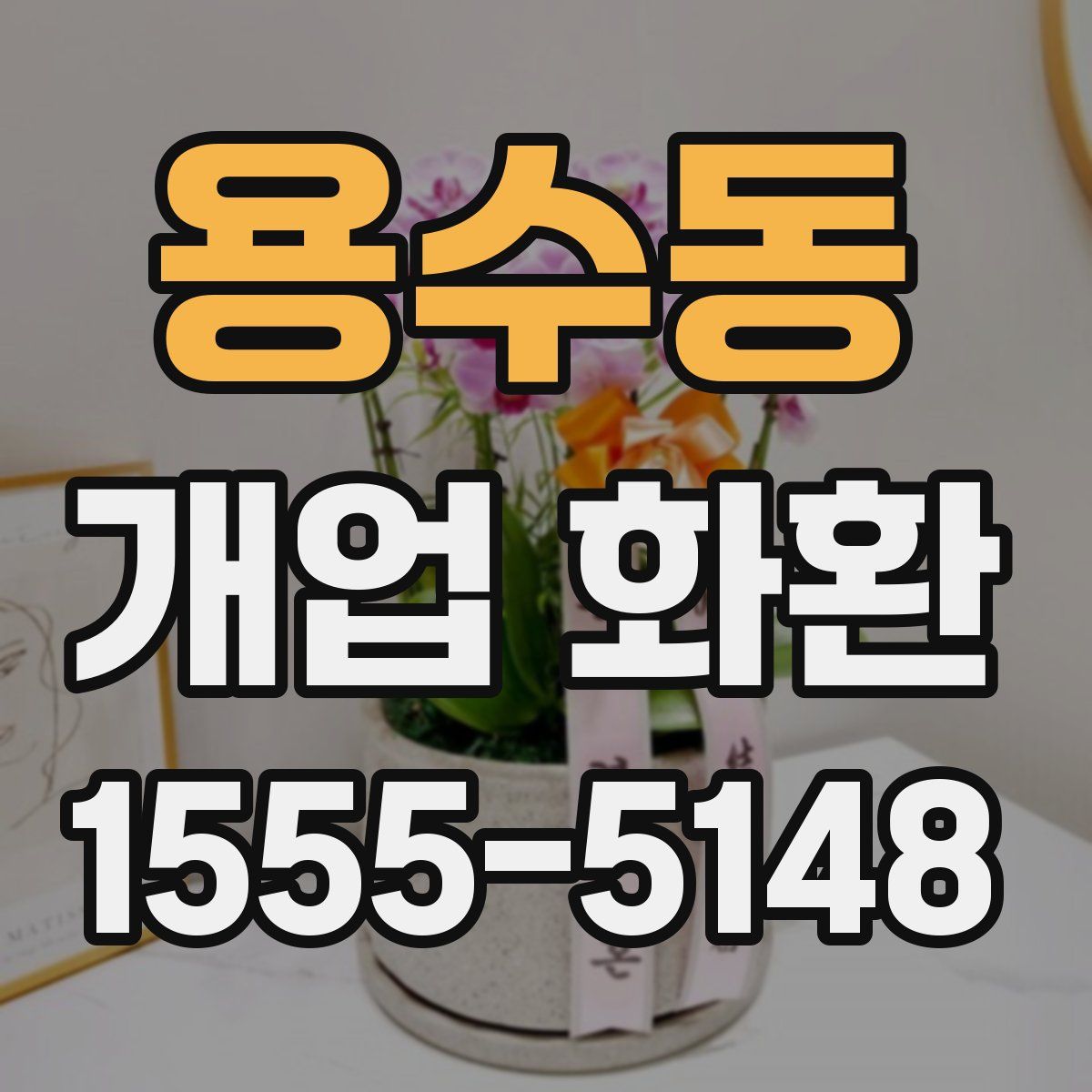 용수동 개업 화환
