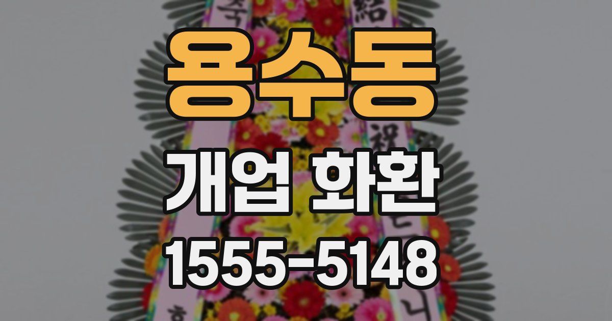 용수동 개업 화환