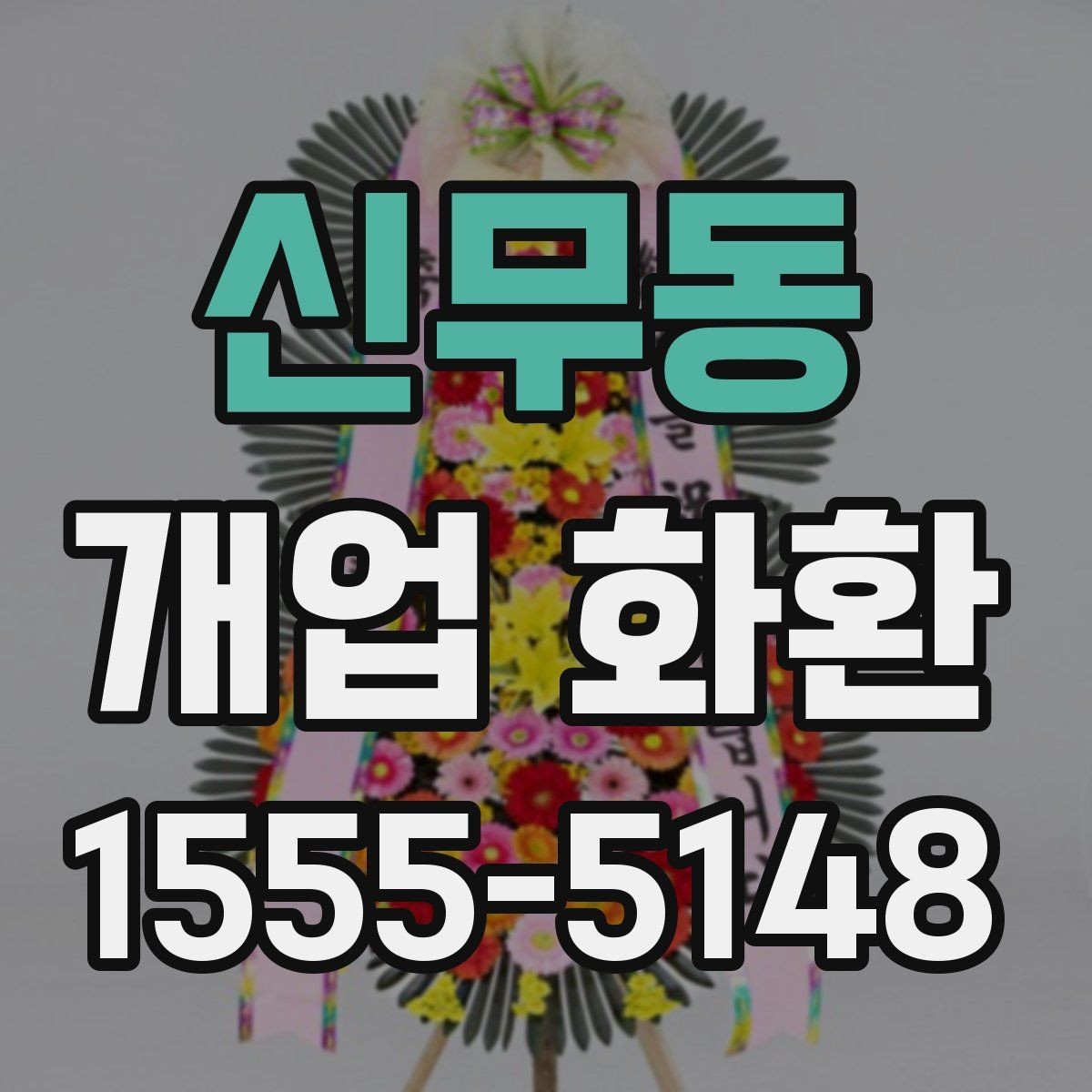 신무동 개업 화환 업체 상담에서 물어볼 질문