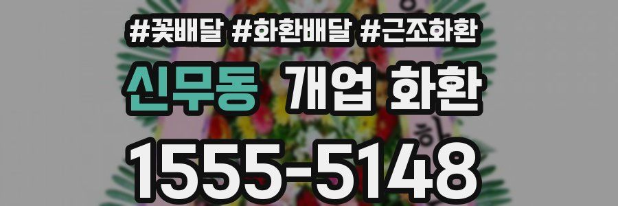 신무동 개업 화환