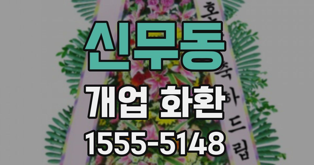 신무동 개업 화환