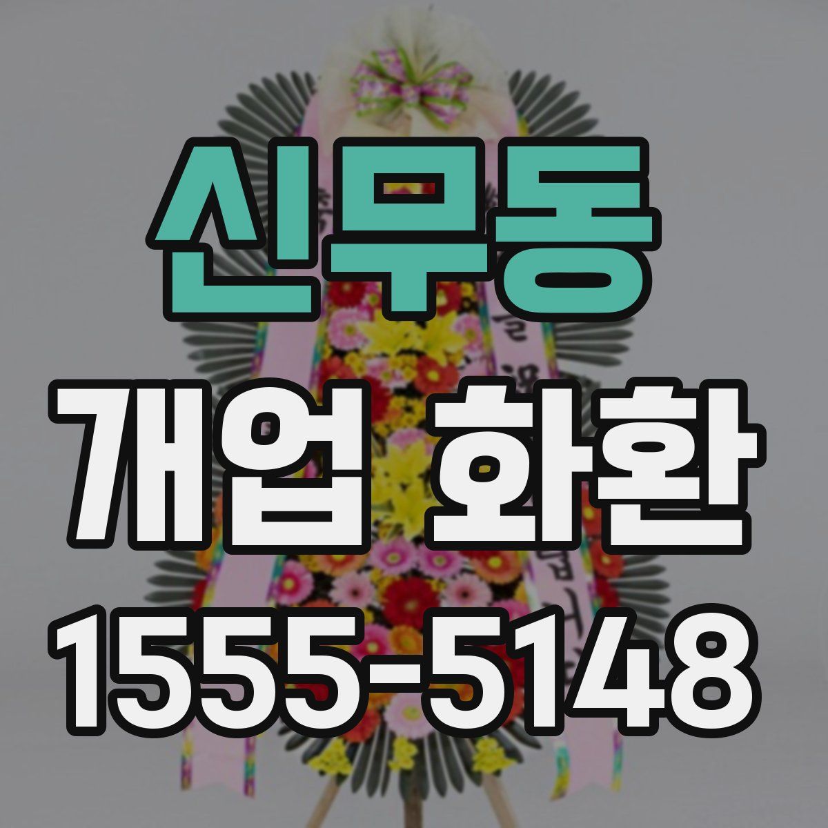 신무동 개업 화환
