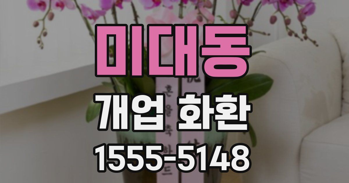 미대동 개업 화환