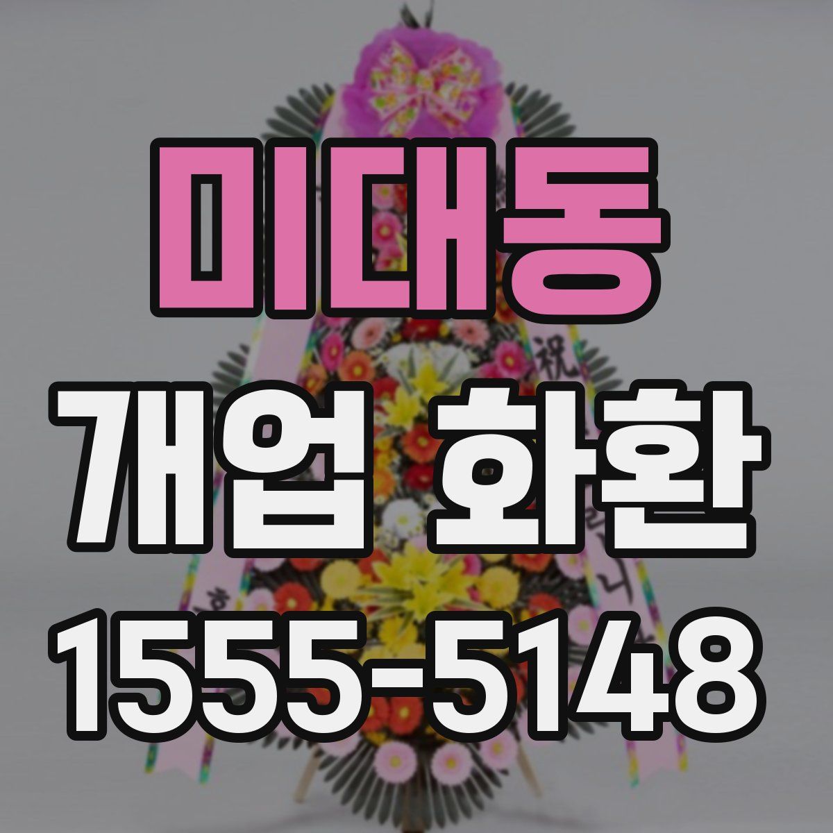 미대동 개업 화환
