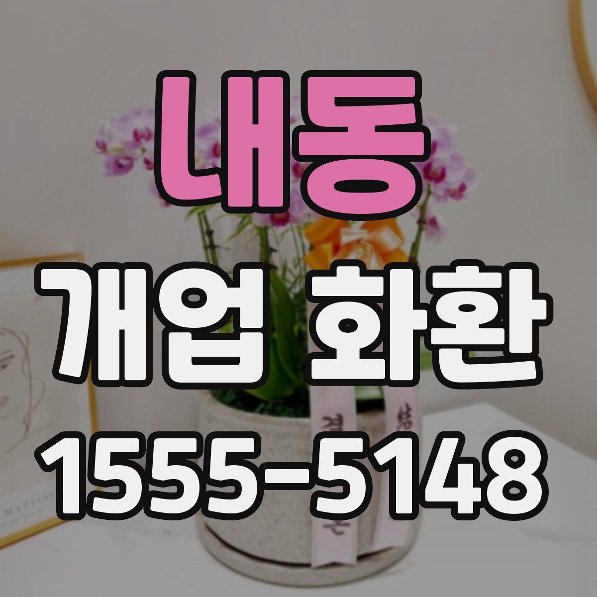 내동 개업 화환
