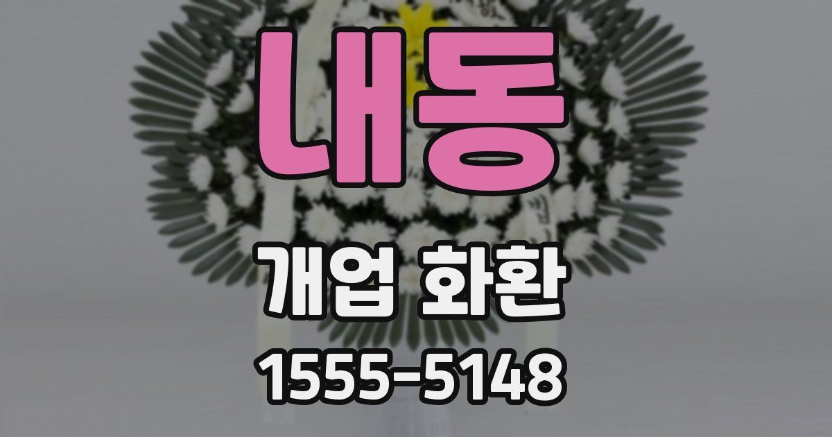 내동 개업 화환