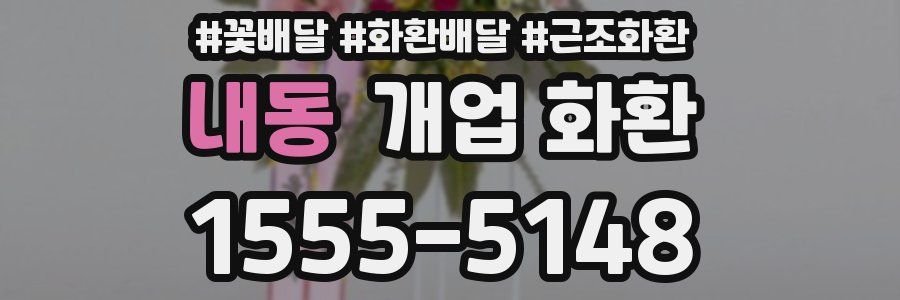 내동 개업 화환