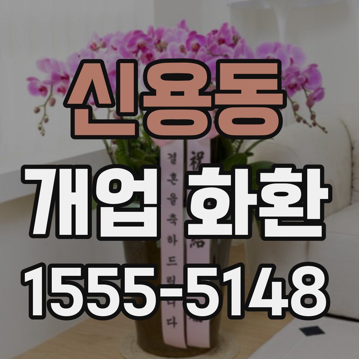 신용동 개업 화환