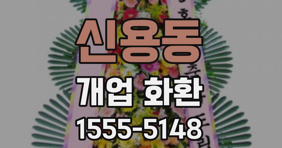 신용동 개업 화환