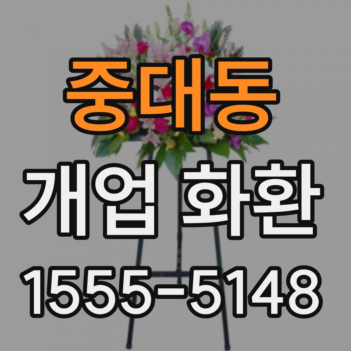 중대동 개업 화환