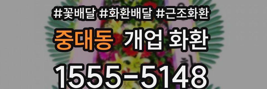 중대동 개업 화환
