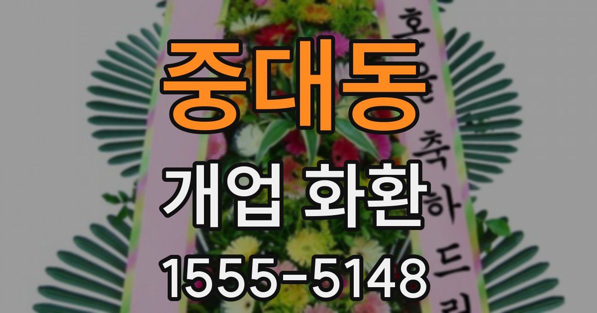 중대동 개업 화환