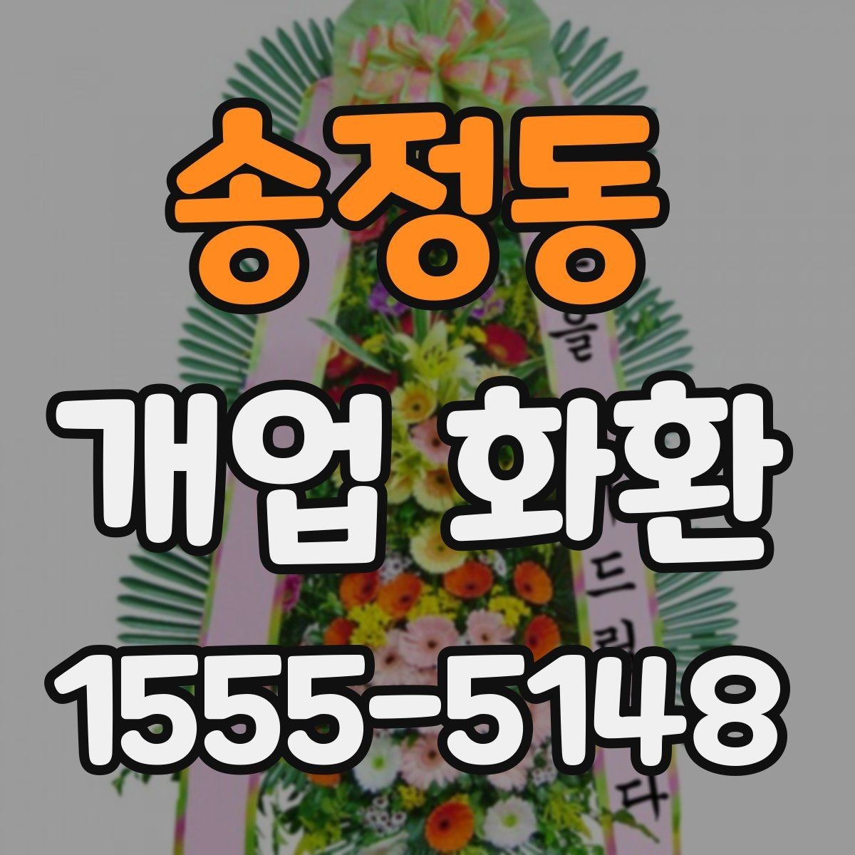 송정동 개업 화환 만족도 높이는 주문 요령