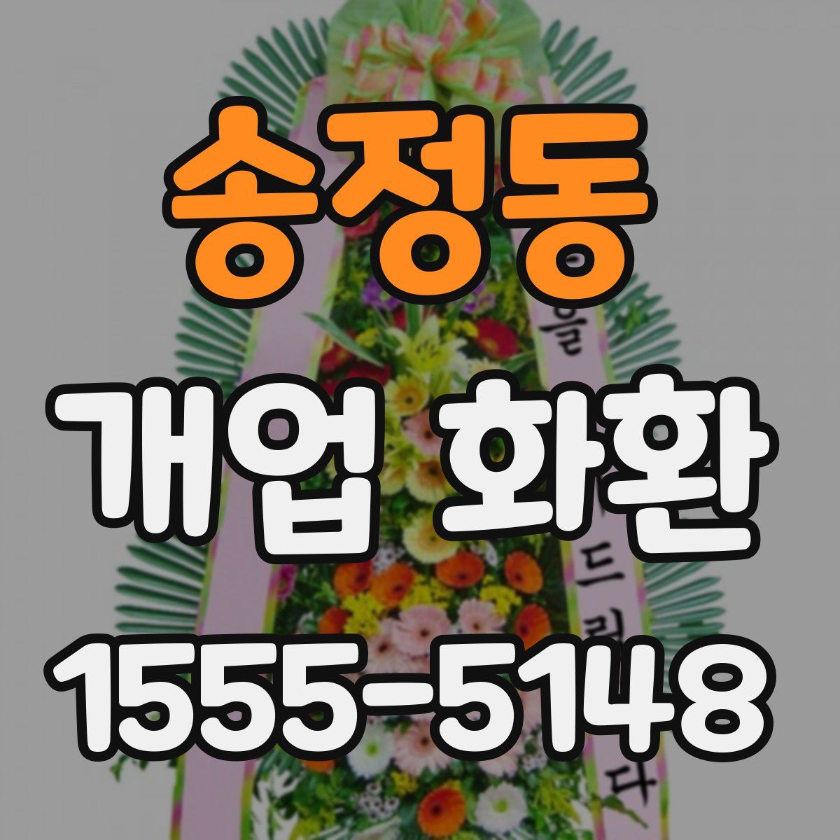 송정동 개업 화환