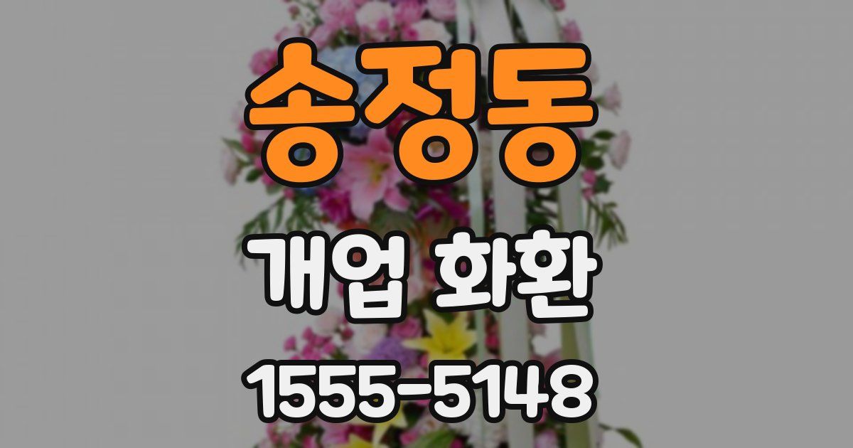 송정동 개업 화환