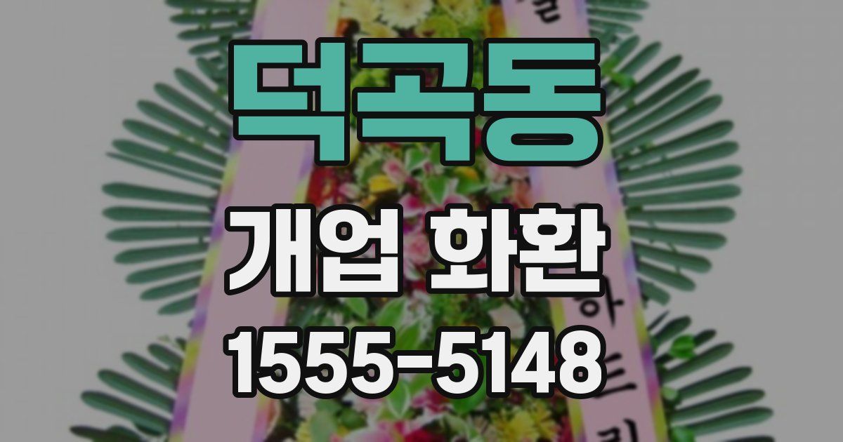 덕곡동 개업 화환