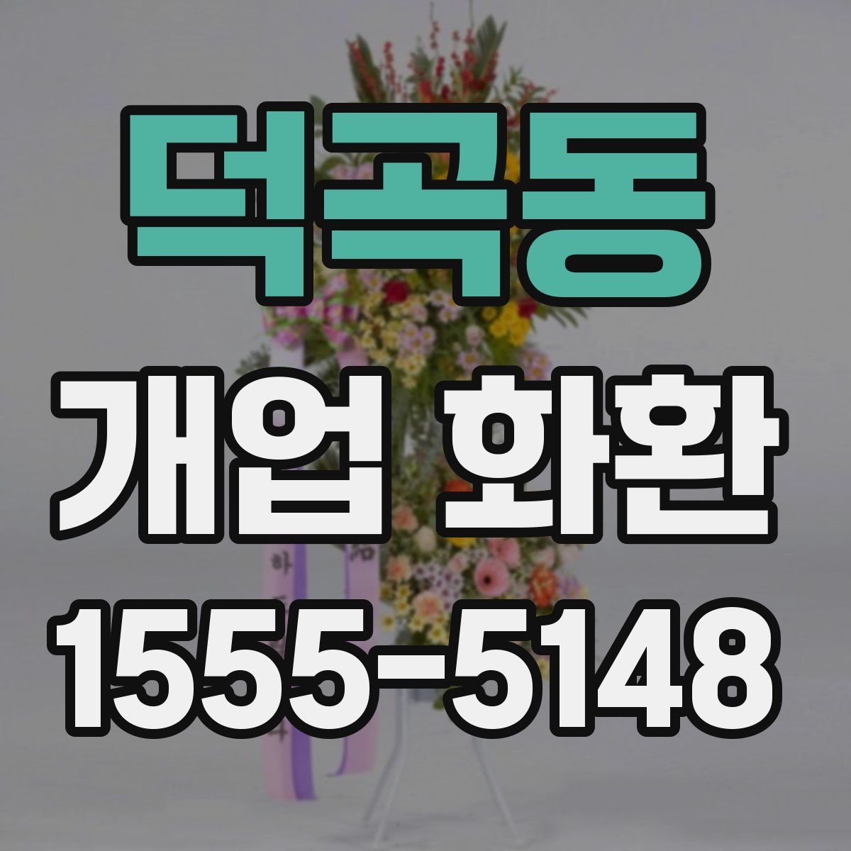 덕곡동 개업 화환