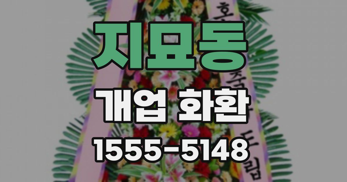 지묘동 개업 화환