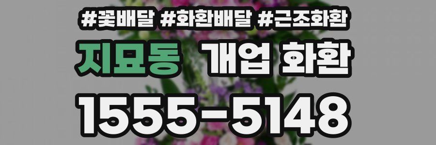 지묘동 개업 화환