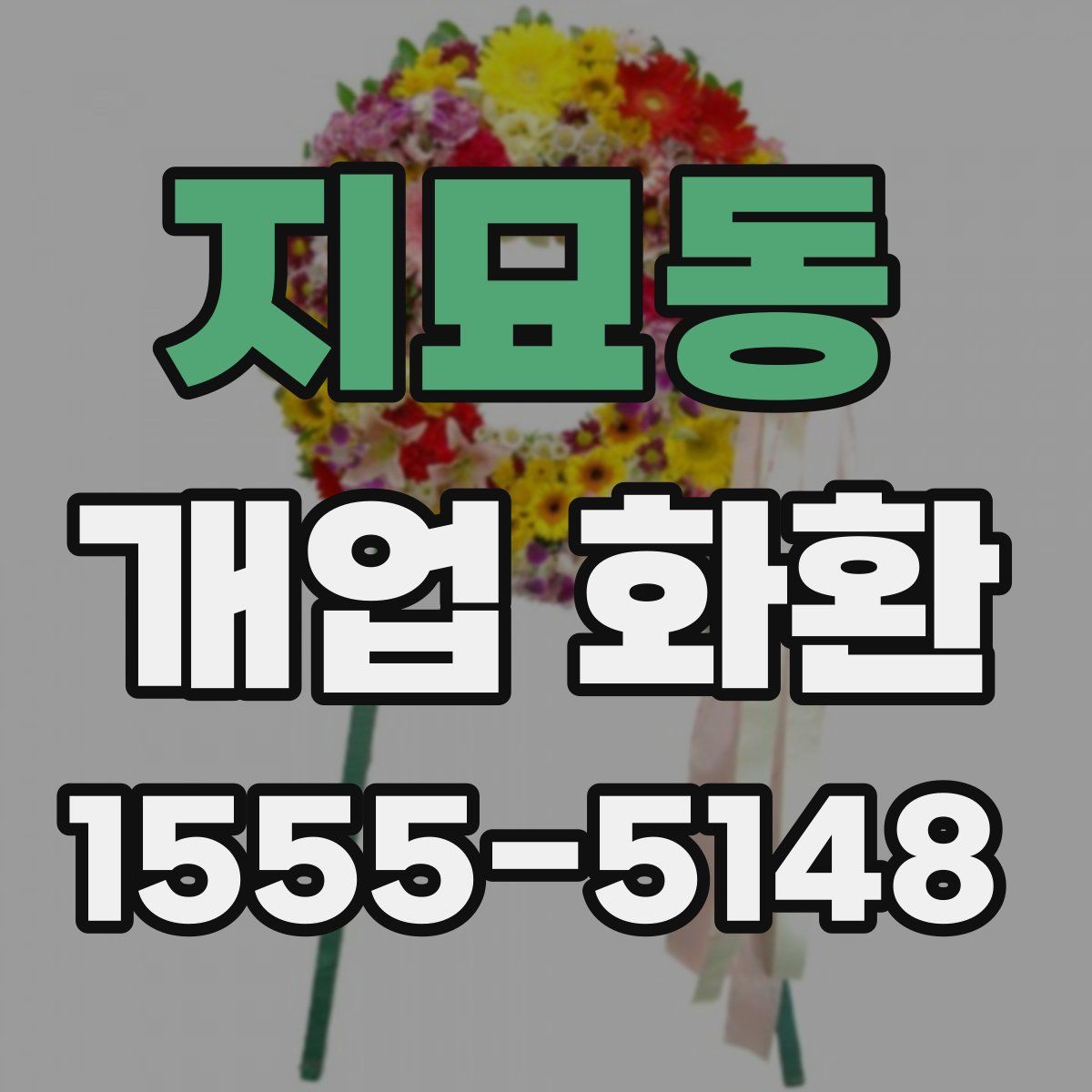 지묘동 개업 화환