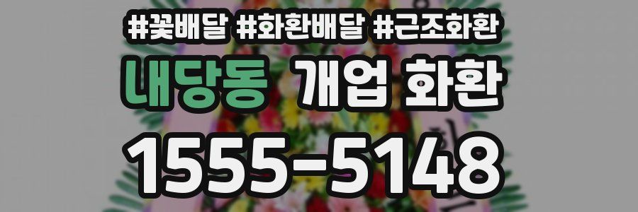 내당동 개업 화환