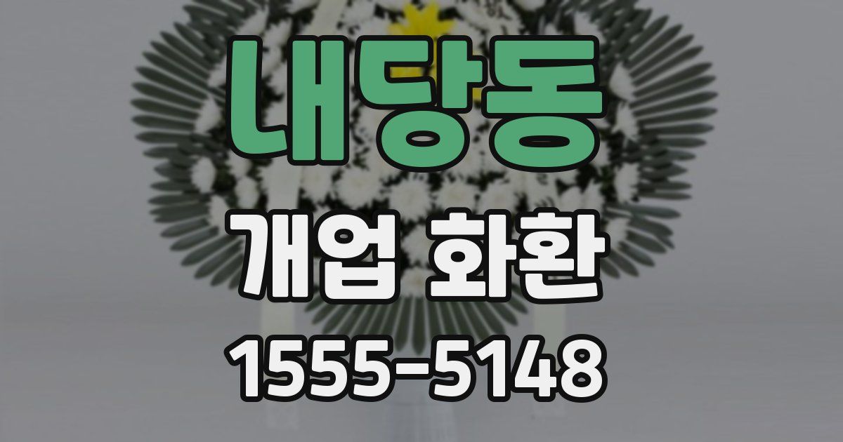 내당동 개업 화환