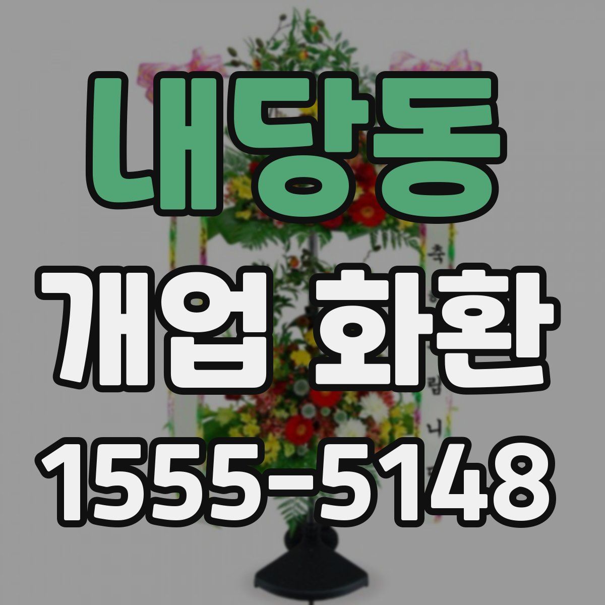 내당동 개업 화환