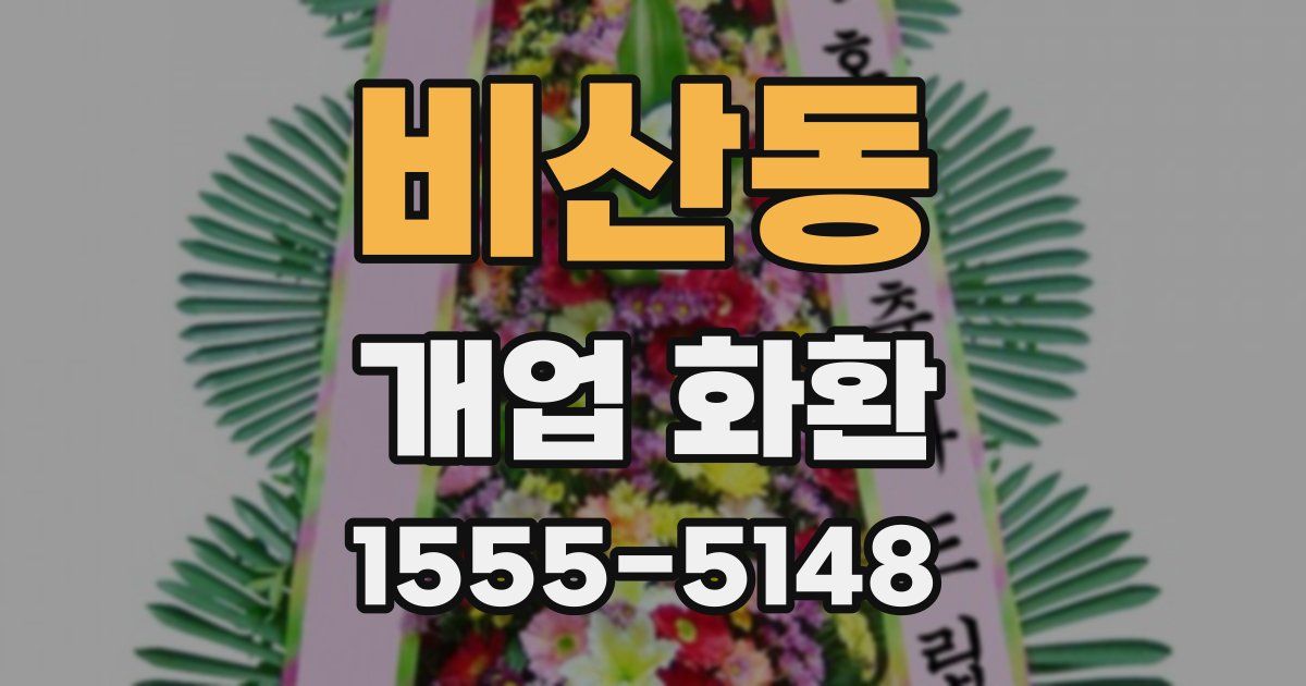 비산동 개업 화환