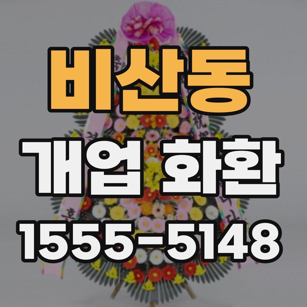 비산동 개업 화환